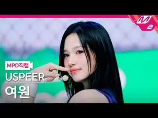 [MPD 直カム ] USPEER_  여원 - 줌

[MPD FanCam] USPEER_ _  YEOWON - ZOOM

@MCOUNTDOWN_2
