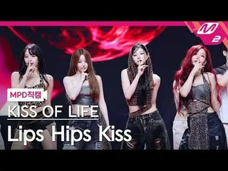 [直カム]キスオブライフ - リップスヒップスキス
[MPD FanCam] KISS OF LIFE_ _  - Lips Hips Kiss
 @MCOUN