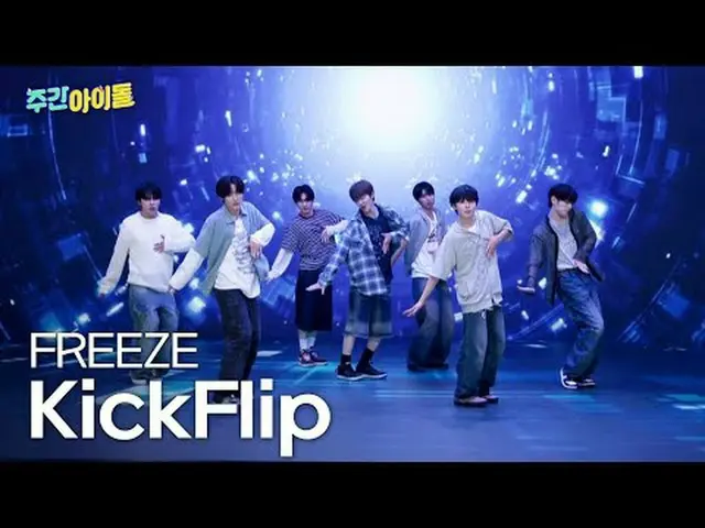 みんな視線FREEZE！次世代舞台職人KickFlip_ _ 登場♥ 2025年6月20日(金) MBC M 午後5時30分MBC every1 夜11時30分