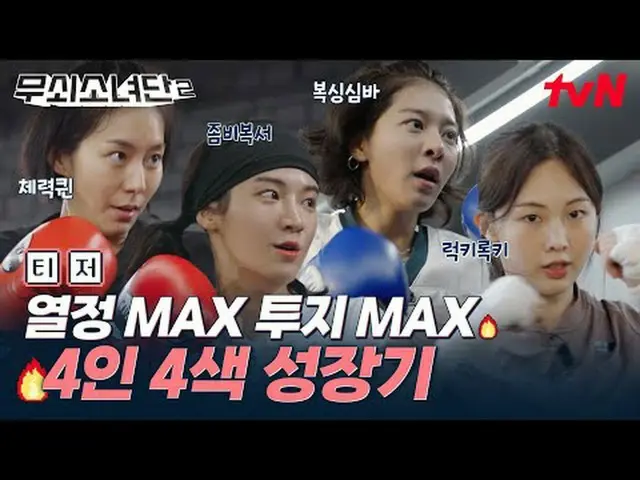 テレビでストリーミング:血、汗、涙ボクシングチャンピオンチャレンジ！ 〈鋳鉄少女団2〉 ✔7/11 [金]夜8:40 tvN初放送#テレビでストリーミング