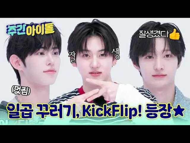 ▶ ＜ 週刊アイドル ＞に現れた七つき、KickFlip_ _ ！ ▶反転の反転を重ねてみんなを衝撃に陥れたKickFlip_ _ のすっきり挑戦機！ ▶笑いが