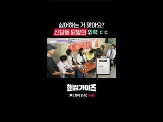 [ハンサムガイド]
 ✔[木]夕方8:40 tvN

 #tvN #ハンサムガイド #HAN_ DSOMEGUYS
 #チャ・テヒョン_  #キム・ドンヒョン 