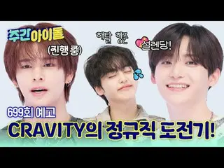 CRAVITY_ _ のときめきは正規職チャレンジ!!
ヒョンジュンの席を狙いに来たハイエナたち！
野望ビティの9回目の週刊アイドル訪問機♥

 2025年6月
