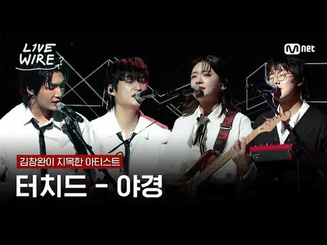 音楽に心からの人たちのライブステージと音楽の後ろの話ミュージックコネクティングゾーン[ライブワイヤー]毎週金曜日夕方7時 Mnet・tvN同時放送