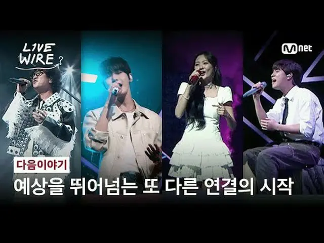 音楽に心からの人たちのライブステージと音楽の後ろの話ミュージックコネクティングゾーン[ライブワイヤー]毎週金曜日夕方7時 Mnet・tvN同時放送