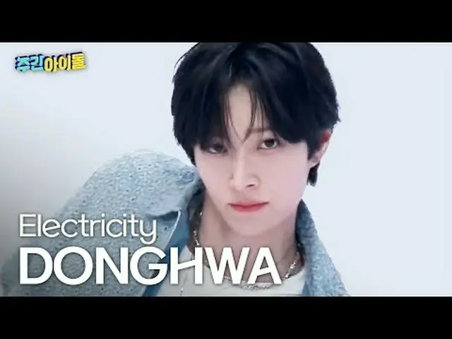 KickFlip_ 동화 - 이등타시화 KickFlip_ _  DONGHWA - 電気#KickFlip_ _  #동화 #電気★KPOPの全てがわかる！
