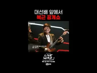 {ライブワイヤー}毎週(金)夕方7時本放送#LIVE_ _ WIRE #ライブワイヤー #チョン・ジェヒョン #コードクンスト #Mnet #エムネット #キム
