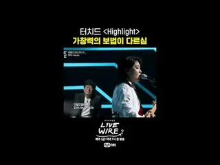 {ライブワイヤー}毎週(金)夕方7時本放送#LIVE_ _ WIRE #ライブワイヤー #チョン・ジェヒョン #コードクンスト #Mnet #エムネット #キム