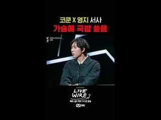 {ライブワイヤー}
毎週(金)夕方7時本放送

#LIVE_ _ WIRE #ライブワイヤー #チョン・ジェヒョン #コードクンスト #Mnet #エムネット 