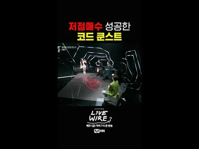 {ライブワイヤー}毎週(金)夕方7時本放送#LIVE_ _ WIRE #ライブワイヤー #チョン・ジェヒョン #コードクンスト #Mnet #エムネット #キム