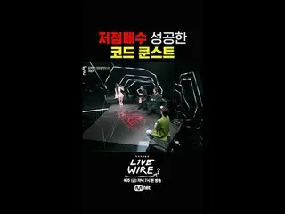 {ライブワイヤー}
毎週(金)夕方7時本放送

#LIVE_ _ WIRE #ライブワイヤー #チョン・ジェヒョン #コードクンスト #Mnet #エムネット 