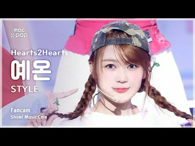 [#音中直カム] Hearts2Hearts_ _  YE-ON (Hearts2Hearts_  予温) – STYLE FanCam | REVOLVEショ
