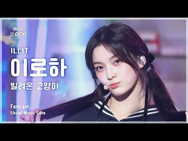 [#陰中直カム ] ILLIT_ _  IROHA (ILLIT_  いろは) – 借りた猫 (Do the Dance) FanCam | REVOLVEショ