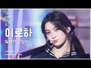 [#陰中直カム ] ILLIT_ _  IROHA (ILLIT_  いろは) – 借りた猫 (Do the Dance) FanCam | REVOLVEショ