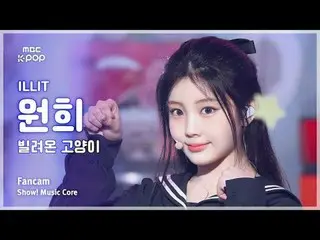 [#音中直カム] ILLIT_ _  WONHEE (ILLIT_  ウォンヒ) – 借りた猫 (Do the Dance) FanCam | REVOLVEシ