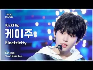 [#陰中直カム] KickFlip_ _  KEIJU (KickFlip_  ケイ州) – Electricity FanCam | Facebookショー！