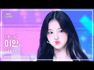 [#最愛直カム] Hearts2Hearts_ _  IAN(Hearts2Hearts_ イアン) - STYLE |ショー！ 音楽センター| MBC2506
