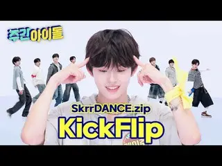 ★KickFlip_ コア★
足元の天ぷらに行こう！

 #WeeklyIdol #週刊アイドル #ランダムプレイダンス #KickFlip_ _  #Kick