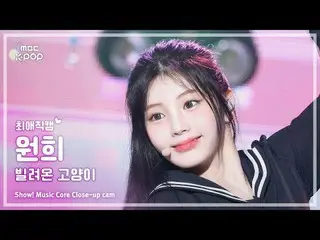 [#最愛直カム] ILLIT_ _  WONHEE (ILLIT_  ウォンヒ) – 借りた猫(Do the Dance) |ショー！ 音楽センター| MBC2