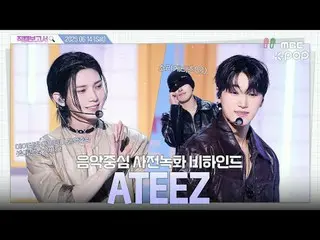 [#直カムレポート🔍] #ATEEZ_  #ATEEZ_ _  エンディング妖精がソラゲ🐚…？音中事前録画ビハインド⏯️

 #ATEEZ_  #ATEEZ