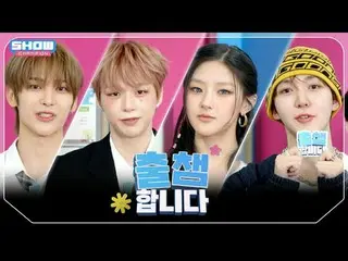 [ '出会い'します] SHOW CHAM_ _ PION 560回！ 「出場認証」する今日のラインナップは？❤ l Show Champion l EP.56