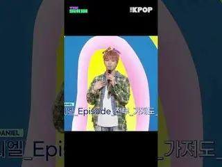 #KANGDANIEL_ _ _  #カンダニエル(元Wanna One_ )_  #セルフレックス #THE SHOW #shorts #THEKPOP #T