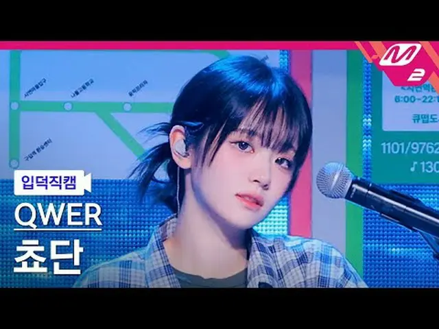 [入徳直カム] QWER_ チョダン - 涙[Meltin 'FanCam] QWER_ _  Chodan - Dear @MCOUNTDOWN_2025.6