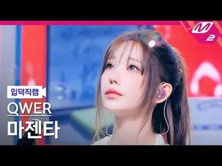 [入徳直カム] QWER_ マゼンタ - 涙
[Meltin' FanCam] QWER_ _  Magenta - Dear
 @MCOUNTDOWN_202