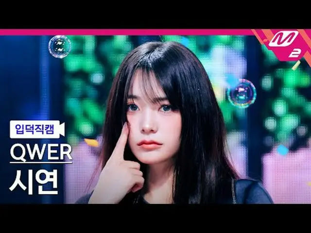 [入徳直カム] QWER_ デモンストレーション - 涙[Meltin 'FanCam] QWER_ _  Siyeon - Dear @MCOUNTDOWN_