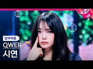 [入徳直カム] QWER_ デモンストレーション - 涙
[Meltin 'FanCam] QWER_ _  Siyeon - Dear
 @MCOUNTDOW