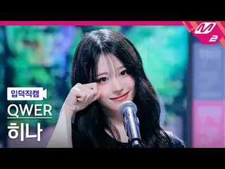 [入徳直カム] QWER_ ひな - 涙
[Meltin 'FanCam] QWER_ _  Hina - Dear
 @MCOUNTDOWN_2025.6.1