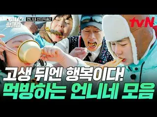 テレビでストリーミング:

  #tvN #お姉さんサンジ直送2
 YouTubeで素早く見るホットなビデオ！

歴代級の一通りとおいしい旬の食材に戻ってきた❗