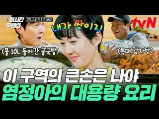 テレビでストリーミング:

  #tvN #お姉さんサンジ直送2
 YouTubeで素早く見るホットな映像！  #2時間ホットクリップ

歴代級の一通りとおいし