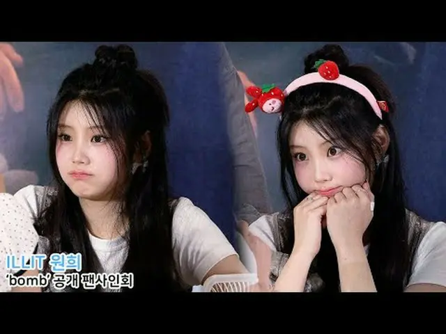250624 ILLIT_ _  3rd Min_ i アルバム「bomb」ファンサイン会 WONHEE ファンカム by 스피넬 * 編集しないでください