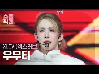 [SHOW CHAMPION_ 直居 4K]
 XLOV_ _  WUMUTI - ビジネス

#SHOW CHAMPION_ 피언 #SHOW CHAMPIO