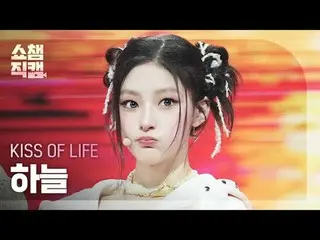 [SHOW CHAMPION__]
 KISS OF LIFE_ _  HAN_ EUL - Tell Me (キス・オブライフ・スカイ - テルミ)

 #S