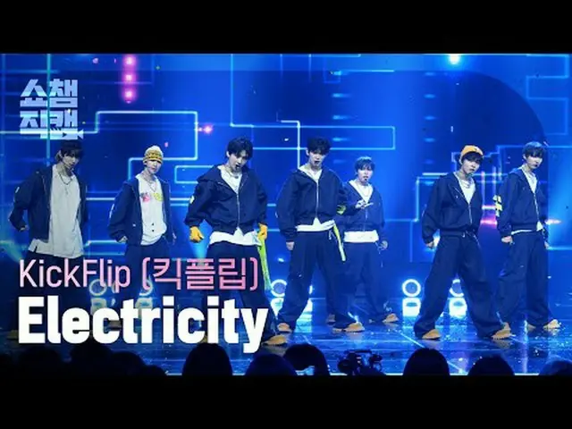 [ SHOW CHAMPION_ 直カム 4K] KickFlip_�_� - 電気 (KickFlip_� - 일렉트리시티) #SHOW CHAMPION_