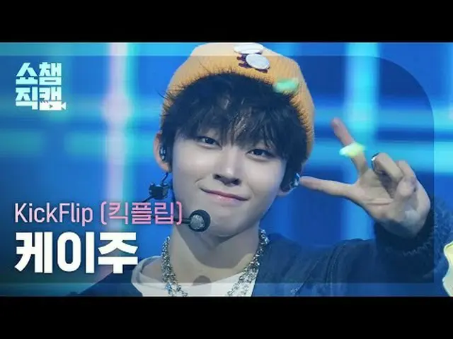 [ SHOW CHAMPION_  直カム  4K]KickFlip_ _  KEIJU - Electricity (KickFlip_   ケイ 주 - 일