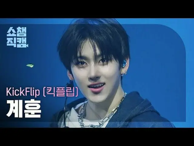 [SHOW CHAMPION_ 直居 4K] KickFlip_ _  KYEHOON - 電気#SHOW CHAMPION_ ファン #SHOW CHAMPI