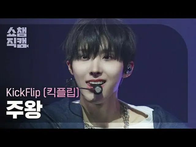 [ SHOW CHAMPION_ 直カム 4K] KickFlip_�_� JUWANG - 電気 (KickFlip_� 주왕 - 일렉트리시티) #SHOW