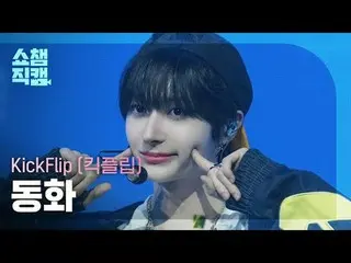 [SHOW CHAMPION_ 直居 4K]
 KickFlip_ _  DONGHWA - 電気

#SHOW CHAMPION_ 프언 #SHOW CHAM