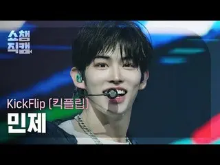 [ SHOW CHAMPION_ 直カム 4K]
 KickFlip_ã _ã MINJE - 電気 (KickFlip_ 민제 - 일렉트리시티)

 #SH