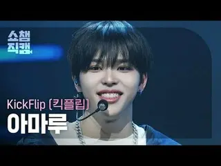 [SHOW CHAMPION_ 直居 4K]
 KickFlip_ _  AMARU - 電気

#SHOW CHAMPION_ ファン #SHOW CHAMP