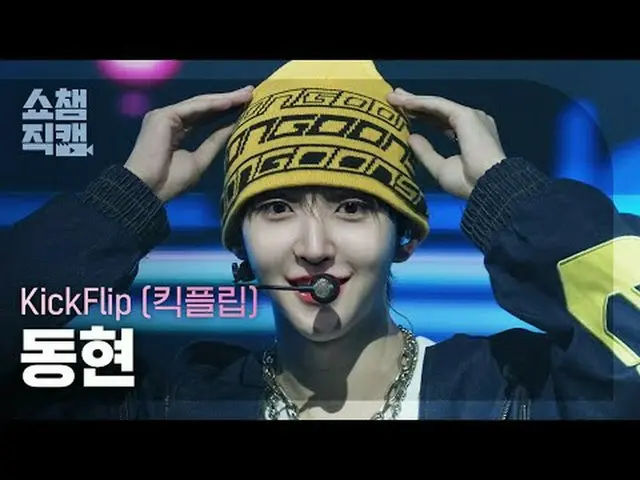 [ SHOW CHAMPION_ 直カム 4K] KickFlip_�_� DONGHYEON - Electrical (KickFlip_� 동현 - 일렉