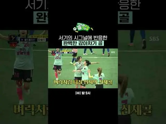 書記のシグナルに反応した完璧な巻き取りゴール #SBS需要芸能#ゴールガール #女子サッカー #Gリーグ #FCバラドリーム #書記 #ミンソSBS「ゴールを打