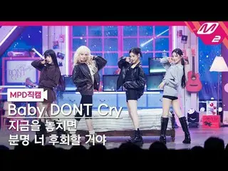 [直カム]ベビードンクライ[MPDファンカム] Baby DONT Cry_ _  - Bet You'll Regret It @MCOUNTDOWN_202