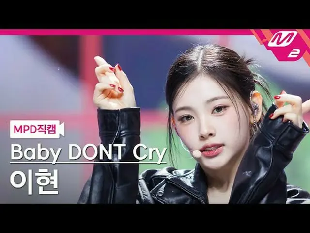 [直カム]ベビードンクライイヒョン[MPDファンカム]ベイビーDONT Cry_ _  Yihyun - Bet You'll Regret It @MCOUN
