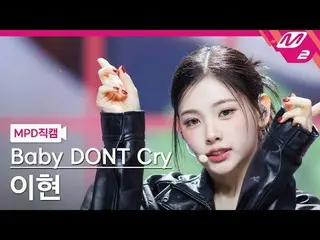 [直カム]ベビードンクライイヒョン[MPDファンカム]ベイビーDONT Cry_ _  Yihyun - Bet You'll Regret It @MCOUN