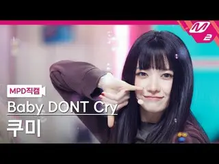 [直カム]ベビードンクライクミ[MPDファンカム]ベイビーDONT Cry_ _  Kumi - Bet You'll Regret It @MCOUNTDOW