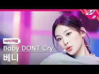 [直カム]ベビードンクライベニー[MPDファンカム]ベイビーDONT Cry_ _  Beni - Bet You'll Regret It @MCOUNTDO
